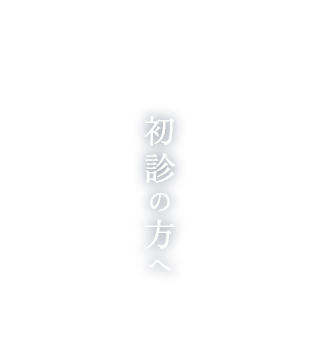 初診の方へ